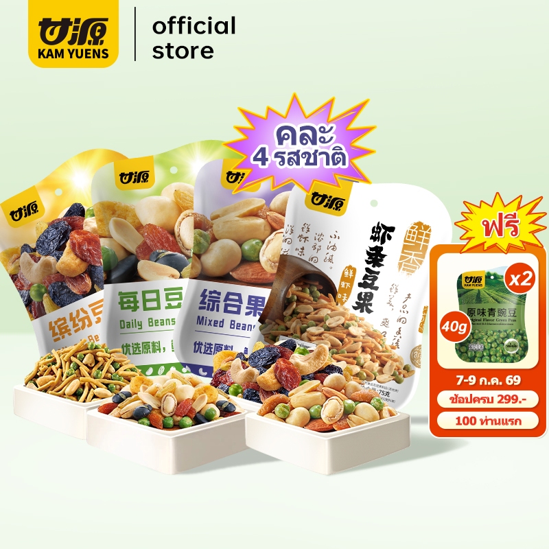 [7 ก.ค. 69 ครบ299 ฟรี2]KAM YUENS เซ็ตคุ้ม มิกซ์นัท 75g x 4 ขนมขบเคี้ยว เม็ดมะม่วงหิมพานต์ อัลมอนด์ ขนมฮาลาล ถั่ว Ganyuan