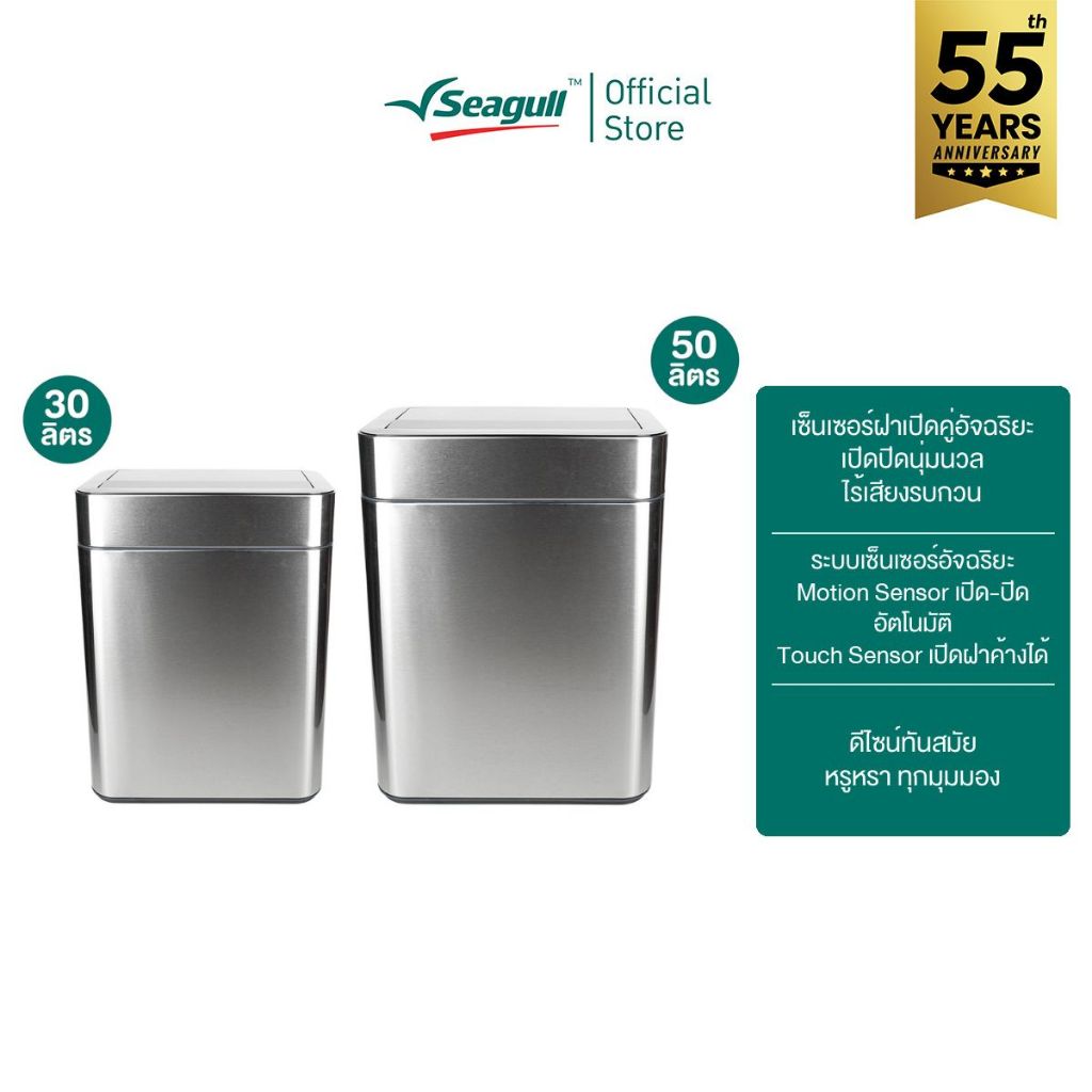 Seagull ถังขยะสเตนเลสสตีลแบบเซ็นเซอร์ ฝาเปิดคู่ (ไทเทเนียม) มีให้เลือก 2 ขนาด 30 ลิตร/50ลิตร