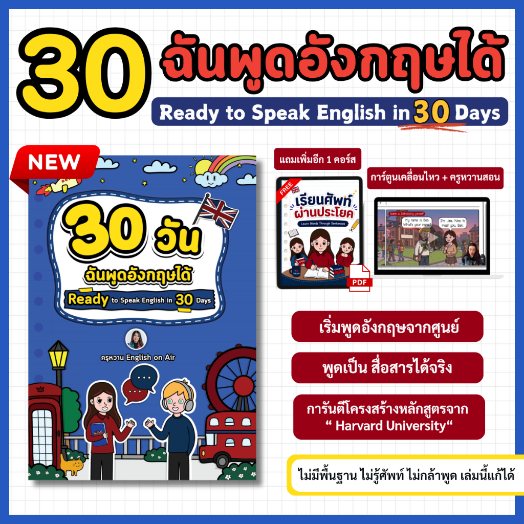 หนังสือ 30 วันฉันพูดอังกฤษได้ (Ready to Speak in 30 Days) (แถมวิดีโอสอน)