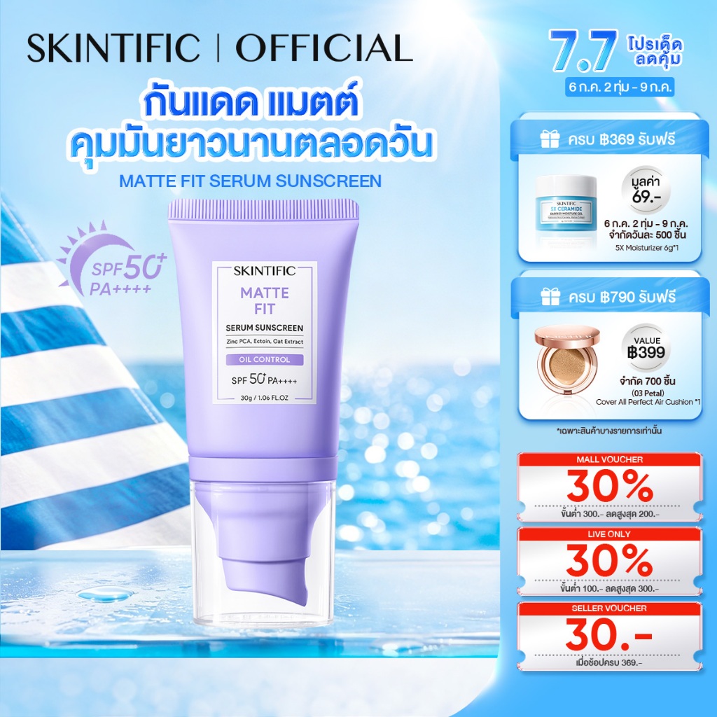 SKINTIFIC Matte Fit Serum Sunscreen SPF50+PA++++ กันแดด ครีมกันแดด กันแดดหน้า ปกป้องผิวจาก