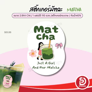 (สั่ง 10 แผ่น เพิ่มชื่อร้านฟรี) สติ๊กเกอร์มัทฉะ Matcha Green tea ไดคัทฟรี (ขนาด 2.8x4 cm.ได้ 110 ดวง)SD135-กระดาษ
