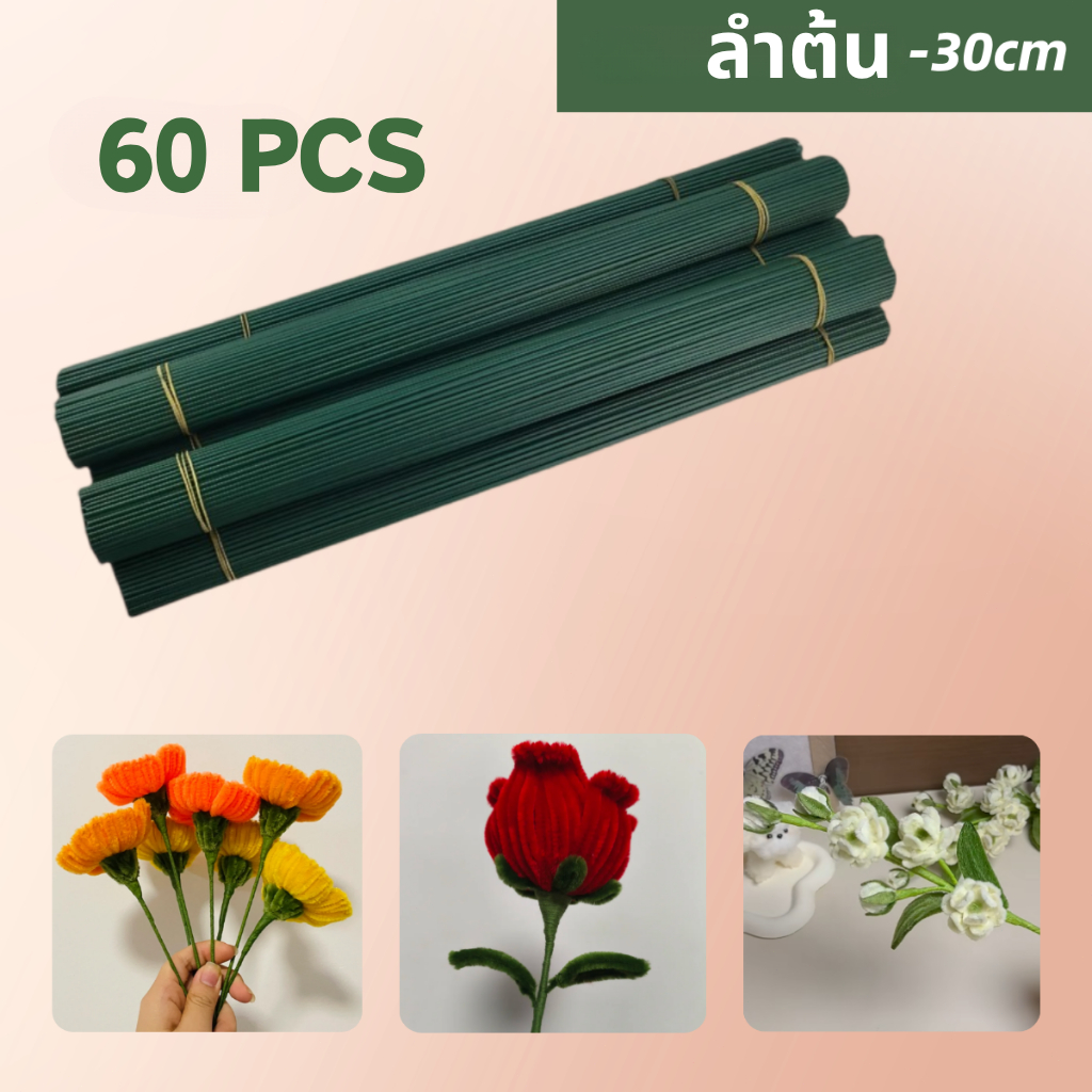 Z5  ก้านลวดดอกไม้สีเขียว ยาว30ซม. 60/100/200แท่ง DIY ทำดอกไม้ลวดพัน ซื้อไม้ดอกชุด แถมเทป 1 ม้วนฟร