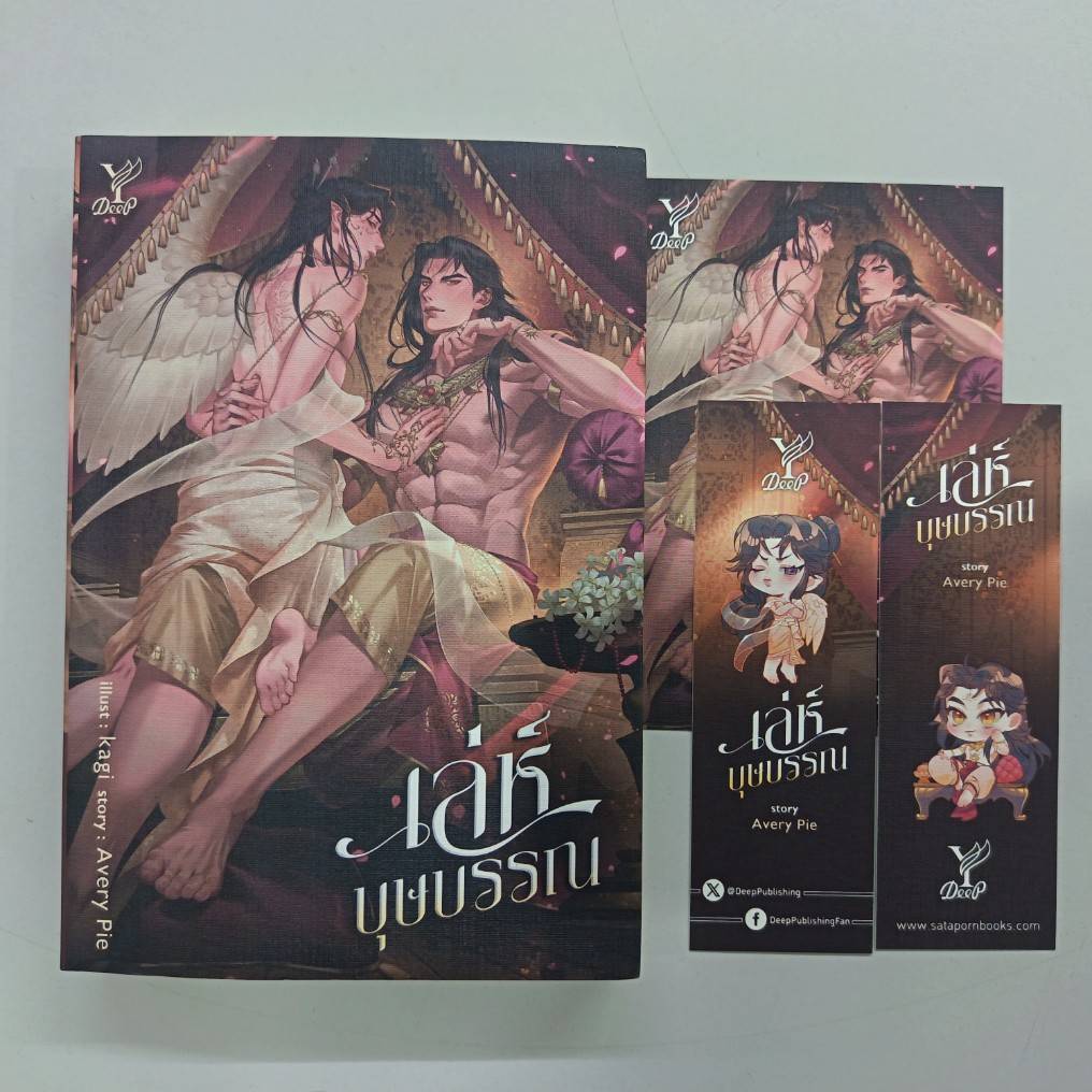 BOOKSOUTLET (มือหนึ่งมีตำหนิ) เล่ห์บุษบรรณ ผู้แต่ง Avery Pie นิยายวาย สนพ.DEEP พร้อมส่ง