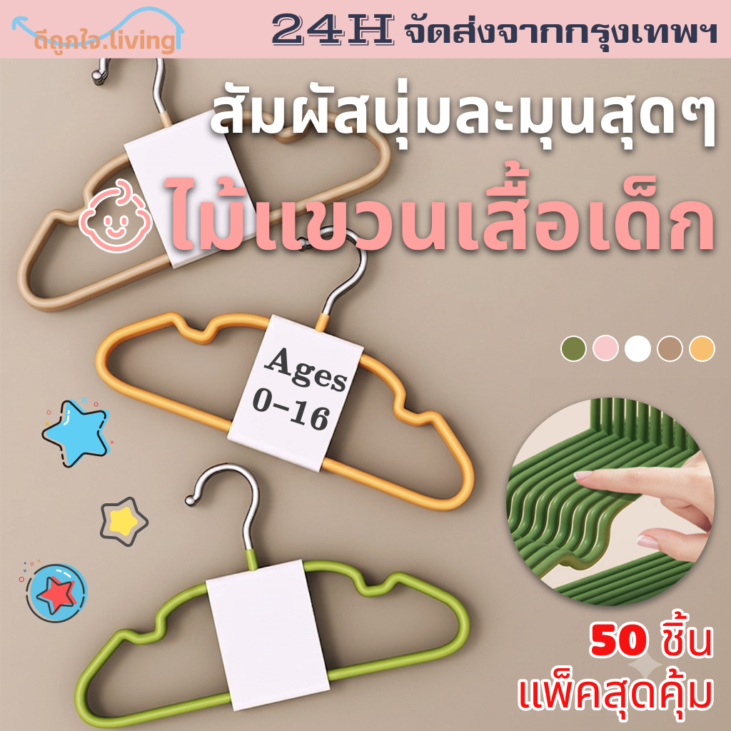 [แพ็ค 30/50 ชิ้น] ไม้แขวนเสื้อเด็ก แบบปรับขยายได้ เหล็กเคลือบเรซินกันลื่น สัมผัสนุ่ม ไม่ทิ้งรอย