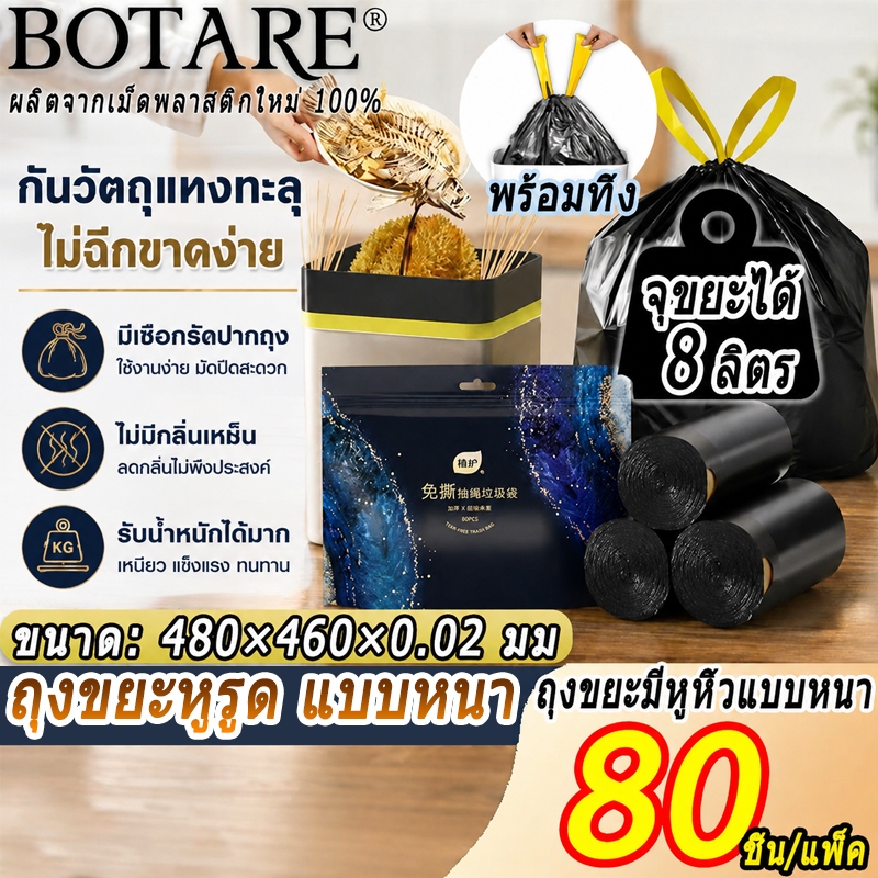 【80 ชิ้น/ม้วน】ถุงขยะมีหู Botare🚮 ถุงขยะมีเชือก แบบหนา กันวัตถุแทงทะลุ ไม่ฉีกขาดง่าย รับน้ำหนักได้มาก ถุงขยะดําแบบหนา