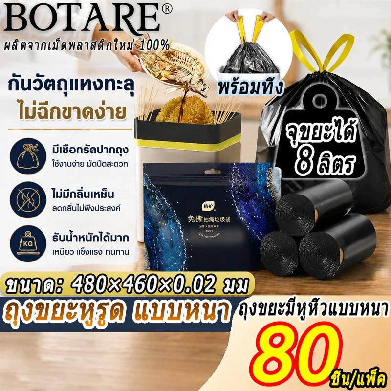 【80 ชิ้น/ม้วน】ถุงขยะมีหู Botare🚮 ถุงขยะมีเชือก แบบหนา กันวัตถุแทงทะลุ ไม่ฉีกขาดง่าย รับน้ำหนักได้มาก ถุงขยะดําแบบหนา