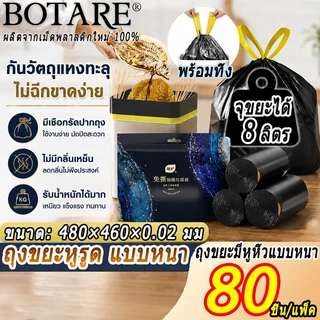 【80 ชิ้น/ม้วน】ถุงขยะมีหู Botare🚮 ถุงขยะมีเชือก แบบหนา กันวัตถุแทงทะลุ ไม่ฉีกขาดง่าย รับน้ำหนักได้มาก ถุงขยะดําแบบหนา