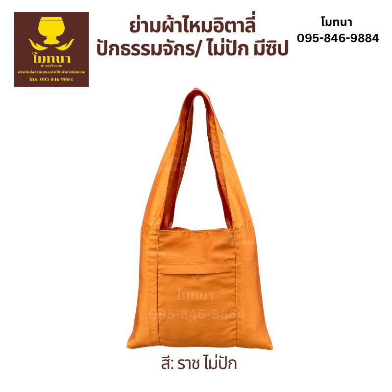 ย่ามพระ ผ้าไหมอีตาลี่ สีพระราชทาน ย่ามพระสงฆ์ แบบเรียบ ไม่มีลายปัก