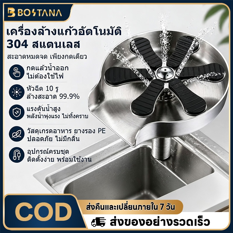 BOSTANA เครื่องล้างแก้วอัตโนมัติ สแตนเลส304 แถมท่อน้ำยืดหยุ่น + ข้อต่อ 3 ทาง แรงดันน้ำ ไม่ต้องใช้ไฟฟ้า ติดตั้งง่าย ทนทาน