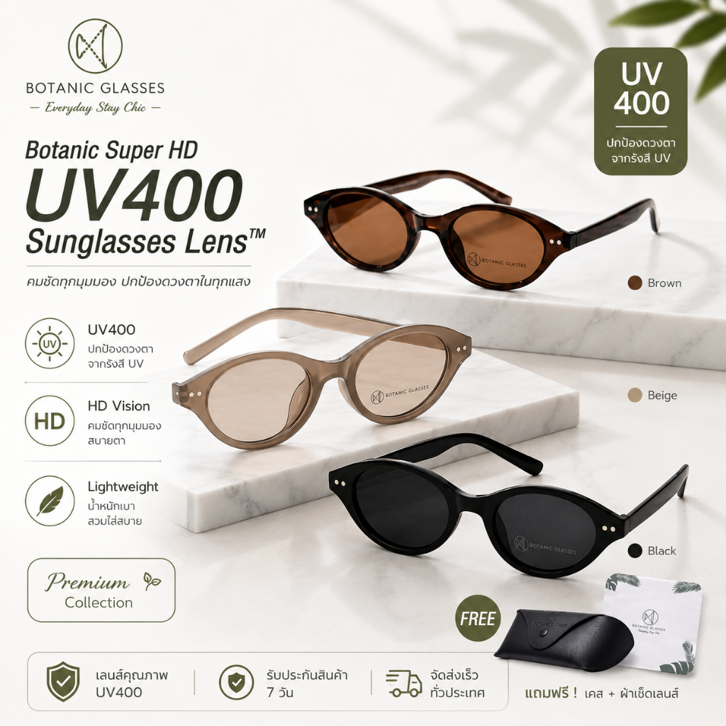 Botanic Glasses แว่นกันแดด กัน UV400 Premium Collection มีกรอบ 3 สีให้เลือก น้ำตาล น้ำตาลอ่อน และดำ
