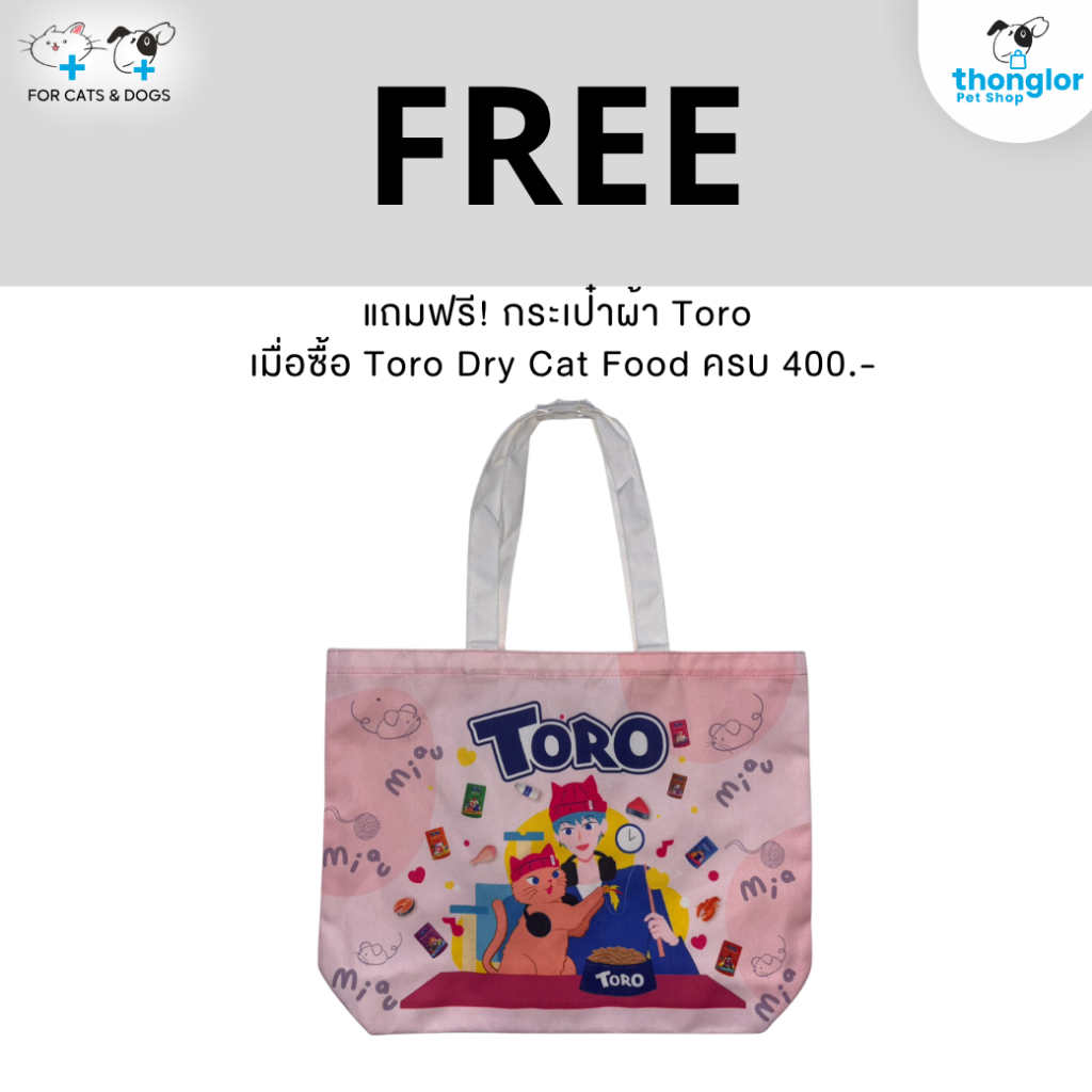 [ของแถม] กระเป๋า Toro เมื่อซื้อสินค้า Toro ที่เข้าร่วมรายการ