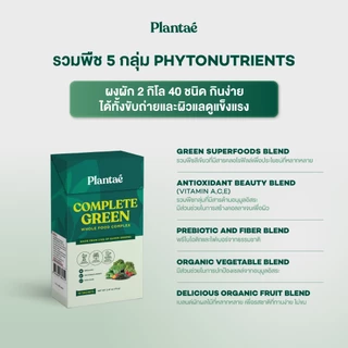 Plantae Whole Food Complex Powder : Complete Green แบบกล่อง 10 ซอง ผงผักและผลไม้ ไฟเบอร์ สลัด กินง่าย ไม่เหม็นเขียว