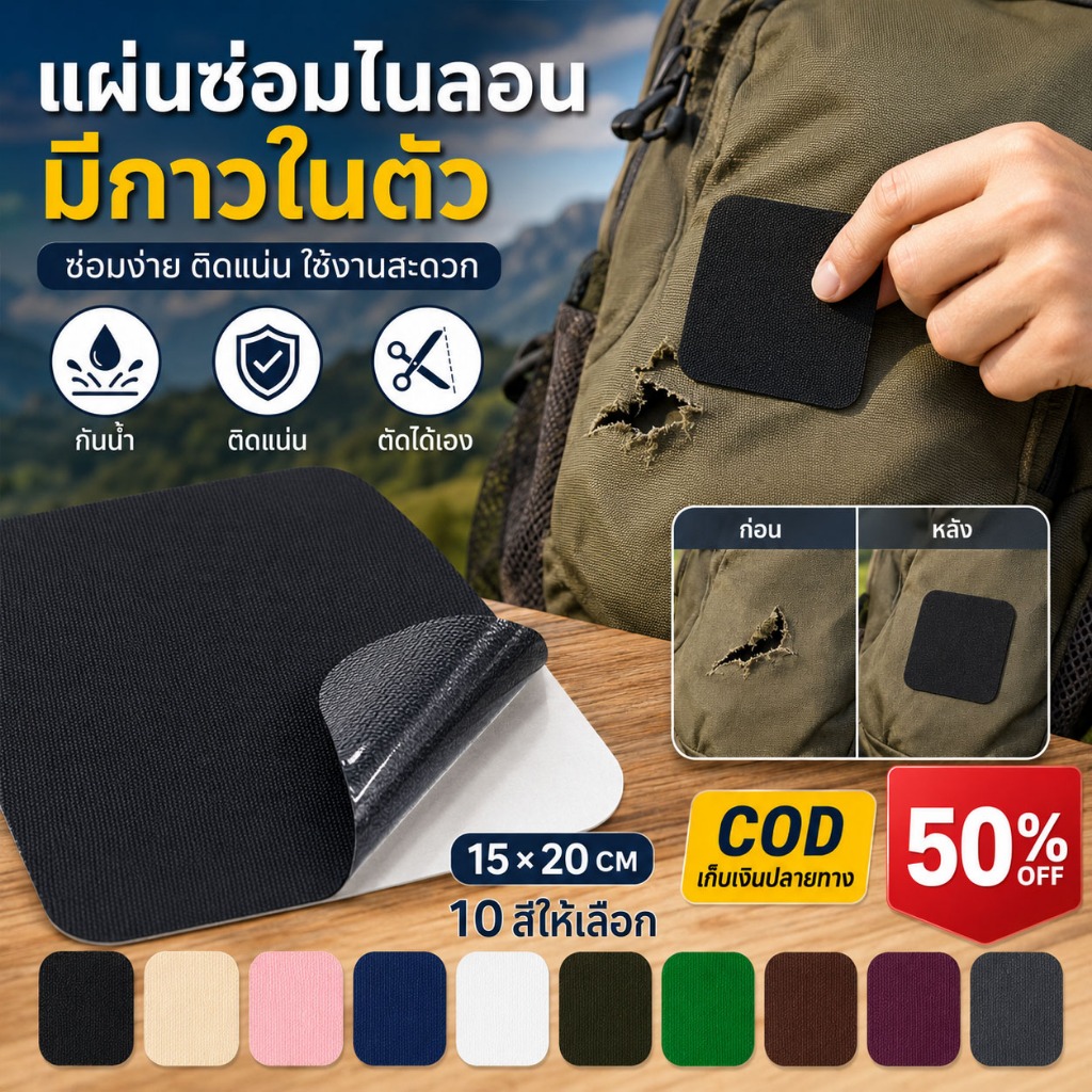 แผ่นปะไนลอนกาวในตัวยึดเกาะแรง กันน้ำทนทาน ไม่ต้องเย็บ ซ่อมเต็นท์ กระเป๋า เสื้อกันฝน และเครื่องแต่งกายกลางแจ้งรูฉีกได้