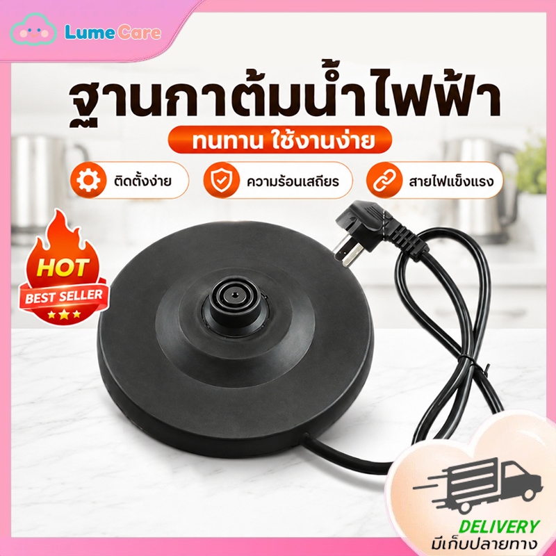 ฐานกาต้มน้ำไฟฟ้าแบบสากลรุ่นใหม่ คุณภาพสูง ทำจากแผ่นพลาสติกเสริมความแข็ง ทนทาน