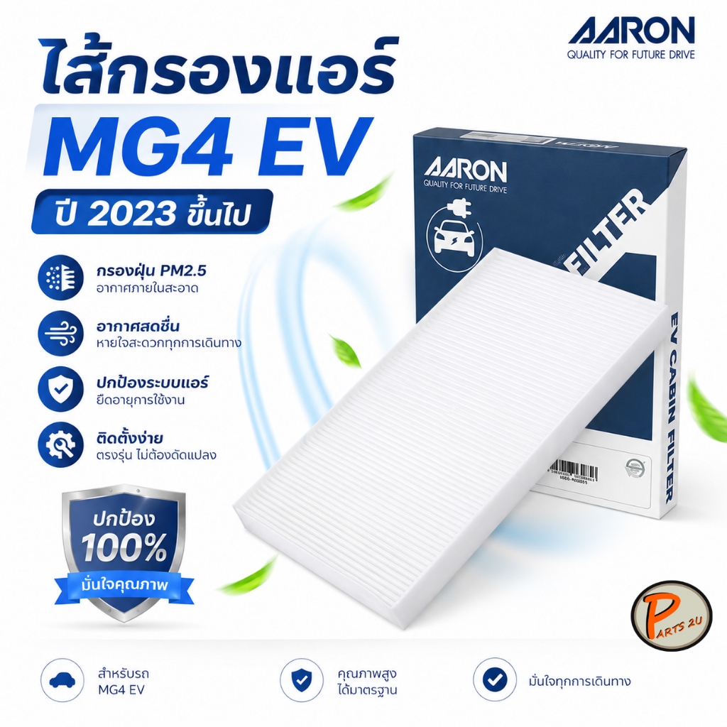 MG4 ไส้กรองแอร์ ปี 2023 ขึ้นไป กรองแอร์ / AARON EV MG เอ็มจี กรองแอร์รถไฟฟ้า