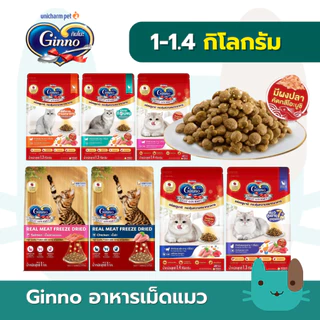 Ginno อาหารเม็ดกินโนะ Cat Dry Food / Freeze-Dried Meat มี 7 รสชาติ ขนาด 1-1.4 กิโลกรัม