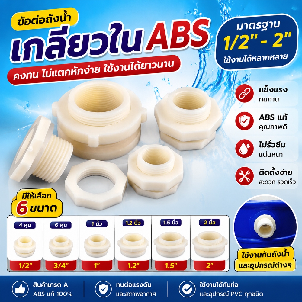 ข้อต่อแท้งค์น้ำ 1/2นิ้ว(4หุน) 3/4นิ้ว(6หุน) 1นิ้ว 1.2นิ้ว 1.5นิ้ว 2นิ้ว ข้อต่อถังเก็บน้ำ ข้อต่อแท้งค์ งานระบบน้ำ
