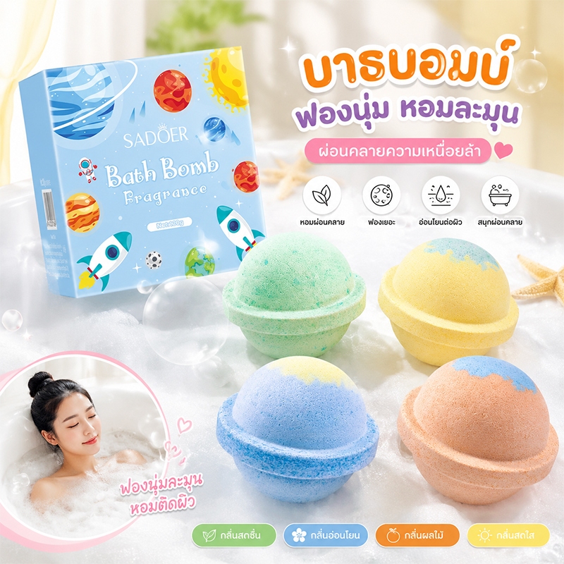 Sadoer บาธบอม Bath Bomb ฟองเยอะ กลิ่นหอมผ่อนคลาย สบู่ตีฟอง ทำฟองแน่น ใช้อ่างอาบน้ำ 120g