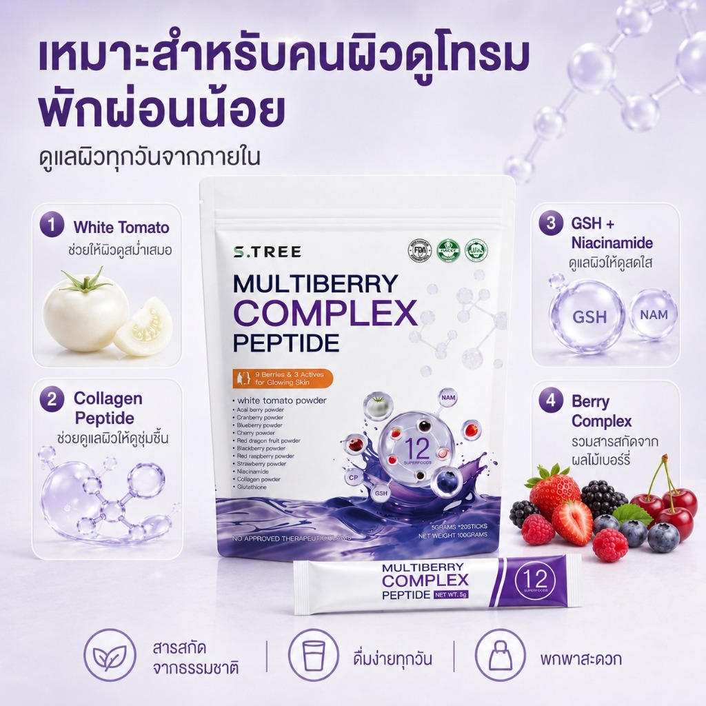 S.TREE Multiberry Complex Peptide ผงชงบำรุงผิว คอลลาเจนเปปไทด์ White Tomato GSH Niacinamide ดื่มง่าย