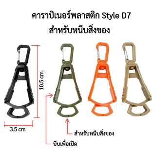 คาราบิเนอร์ตะขอพลาสติกทรงตัว D shape carabiner มีหลายแบบ 4 สี