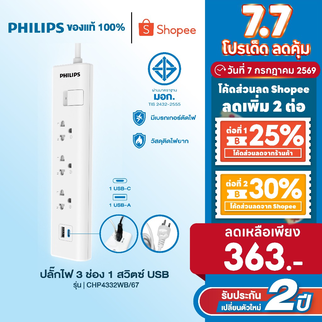 PHILIPS ปลั๊กไฟ มอก ปลั๊กพ่วง รางปลั๊ก 3 - 5 ช่อง 10A 2300W USB-Ax1, USB-Cx1 ยาว 3 เมตร