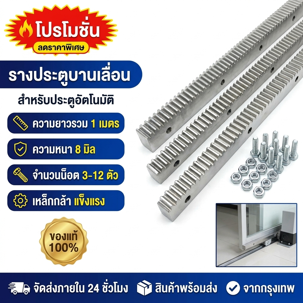 รางเฟืองมอเตอร์ประตูรีโมท ยาว 1 เมตร วัสดุเหล็กกัลวาไนซ์ แข็งแรงทนทาน