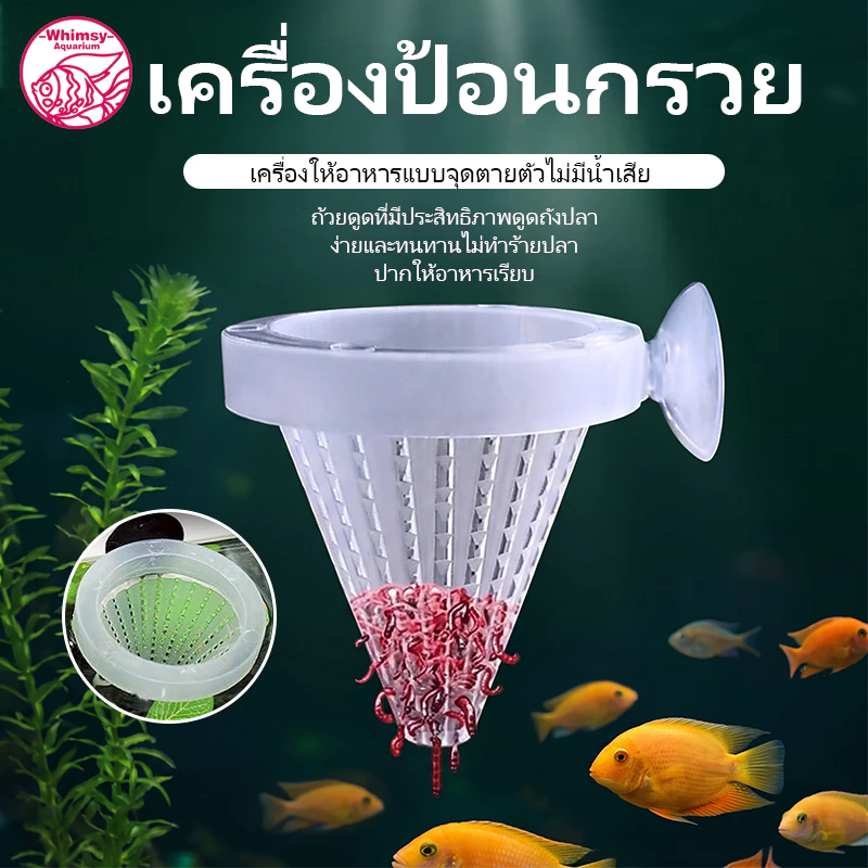 กรวยให้อาหารสด กรวยใส่หนอนแดง กรวยใส่ไรแดง สำหรับปลา ลูกปลาทุกชนิด มีจุ๊บยึดติดข้างตู้ในตัว คละสี