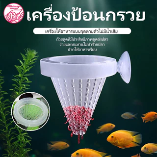 กรวยให้อาหารสด กรวยใส่หนอนแดง กรวยใส่ไรแดง สำหรับปลา ลูกปลาทุกชนิด มีจุ๊บยึดติดข้างตู้ในตัว คละสี