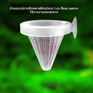 กรวยให้อาหารสด กรวยใส่หนอนแดง กรวยใส่ไรแดง สำหรับปลา ลูกปลาทุกชนิด มีจุ๊บยึดติดข้างตู้ในตัว คละสี