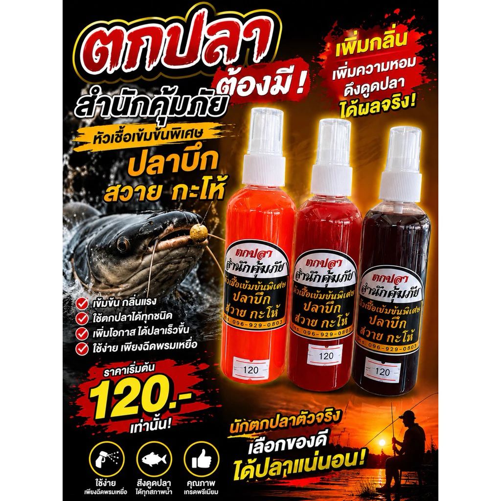 เหยื่อตกปลาสำนักคุ้มภัยหัวเชื้อ บึกสวายกระโห้