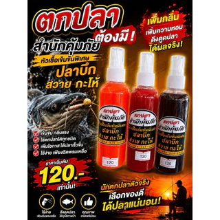 เหยื่อตกปลาสำนักคุ้มภัยหัวเชื้อ บึกสวายกระโห้