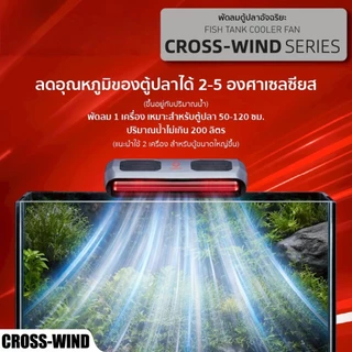 🔥Local Delivery Cross-Wind series พัดลมตู้ปลาอัตโนมัติ พัดลมเป่าผิวน้ำตู้ปลา ลมเย็นแรง เงียบ ประหยัดไฟ ระบบพัดลมคู่