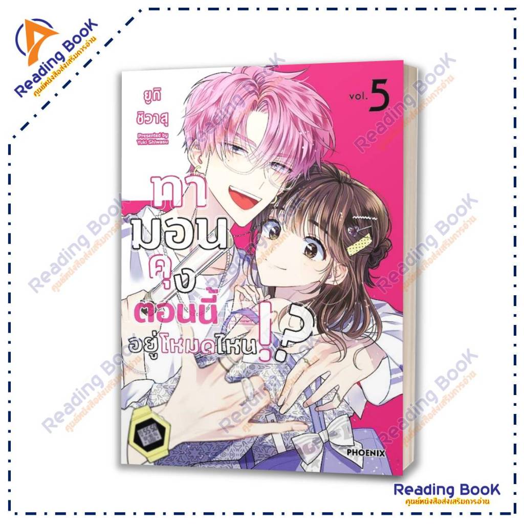 หนังสือ ทามอนคุง ตอนนี้อยู่โหมดไหน เล่ม 1-8(Mg) แยกเล่ม รูปที่ 6