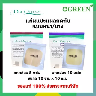 (ของแท้ มี อย.ไทย) DuoDerm CGF / DuoDerm Extra Thin แผ่นแปะแผลกดทับ แบบหนาและแบบบาง ขนาด 10x10 ซม. **ยกกล่อง