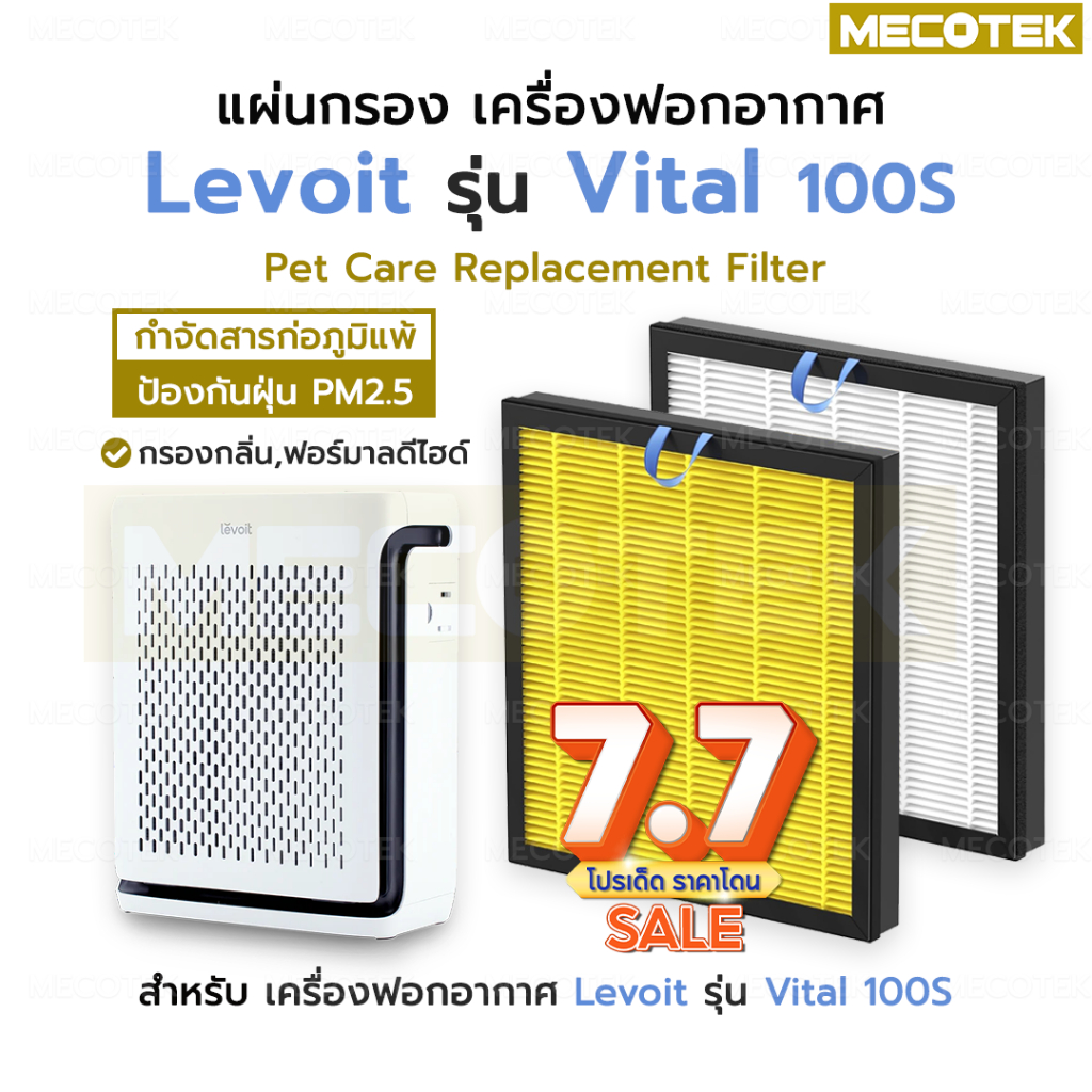 พร้อมส่งจากไทย❗ แผ่นกรองอากาศ Levoit Vital 100S HEPA Filter สำหรับ เครื่องฟอกอากาศ Levoit รุ่น Vital 100S กรองฝุ่น PM2.5