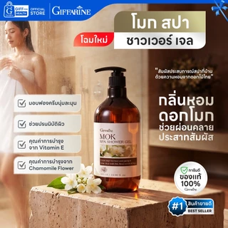 ครีมอาบน้ำ สบู่สมุนไพร เจลอาบน้ำ กิฟฟารีน shower gel body wash ทำความสะอาดผิวกาย ลดแบคทีเรีย สดชื่น