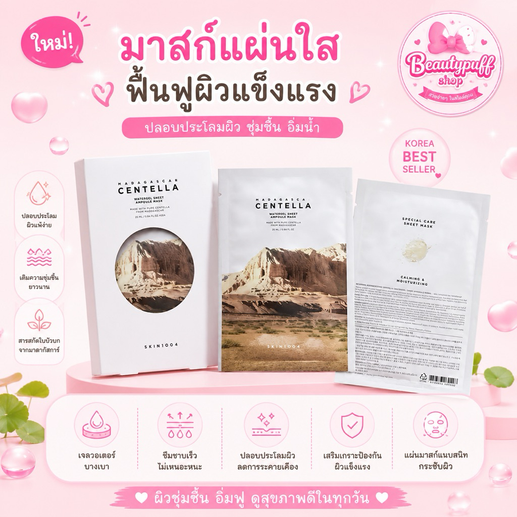 (สั่งในไลฟ์ลด50%) ฮิตมาก มาส์กนางฟ้า SKIN1004 | Madagascar Centella Watergel Sheet Ampoule Mask
