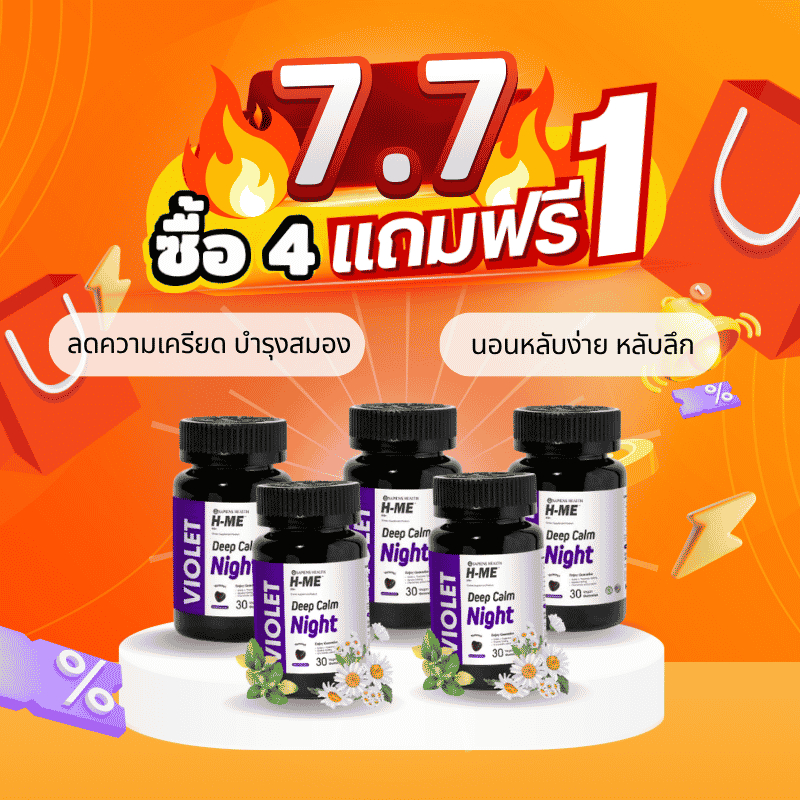 [4แถม1] H-ME VIOLET กัมมี่หลับง่าย-ลดเครียด บำรุงสมอง หลับสนิทตลอดคืน รสเชอร์รี่