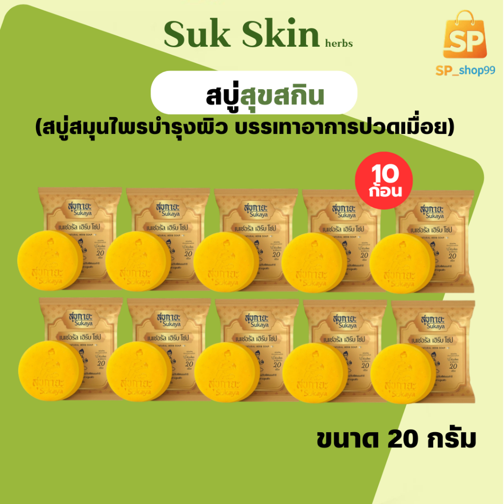 สบู่สมุนไพรสุขกายะ ( 10 ก้อน) ขนาด 20 กรัม สูตรเย็น สบู่ระงับกลิ่นกาย แก้ปวด แก้ปวด คลายเส้น ลดสิว ผิวขาว