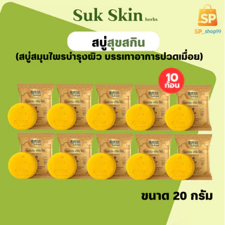 สบู่สมุนไพรสุขกายะ ( 10 ก้อน) ขนาด 20 กรัม สูตรเย็น สบู่ระงับกลิ่นกาย แก้ปวด แก้ปวด คลายเส้น ลดสิว ผิวขาว