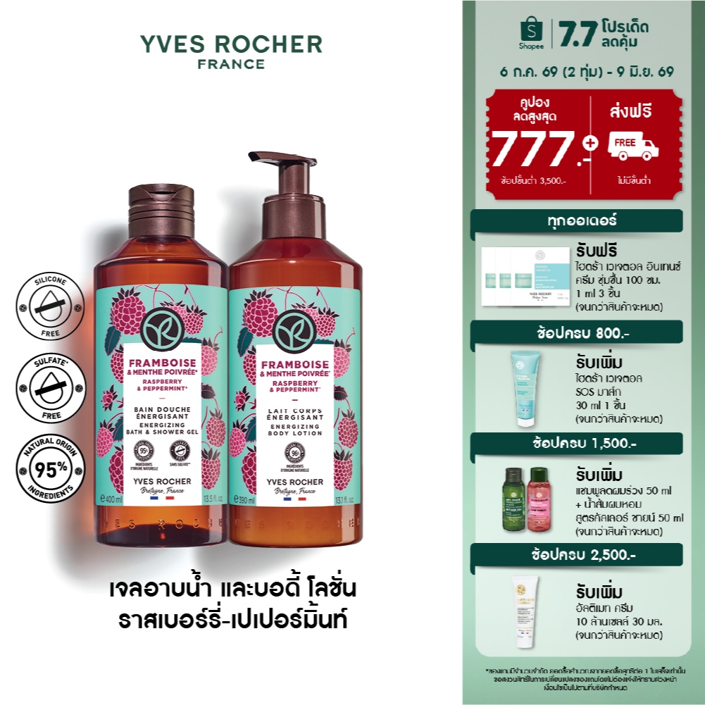 [แพ็คคู่] อีฟ โรเช Yves Rocher Raspberry & Peppermint Energizing Body Lotion 390 มล. & Shower Gel 400 มล