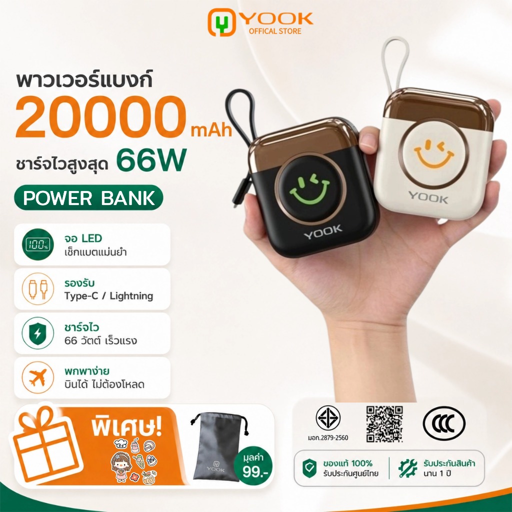 [CCC] YOOK PowerBank 20000mAh พาวเวอร์แบงค์ Fast Charge 66W ชาร์จเร็ว กระทัดรัด สะดวกต่อการพกพา