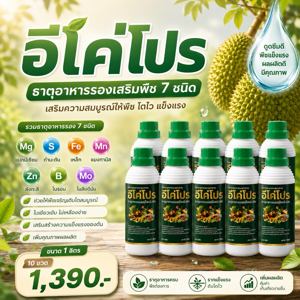 อีโค่โปร (10ขวด) ธาตุอาหารรองเสริมพืช 7 ชนิด | บำรุงพืชแข็งแรง ใบเขียว ฟื้นต้น เพิ่มคุณภาพผลผลิต  ขนาด1ลิตร (10 ขวด)