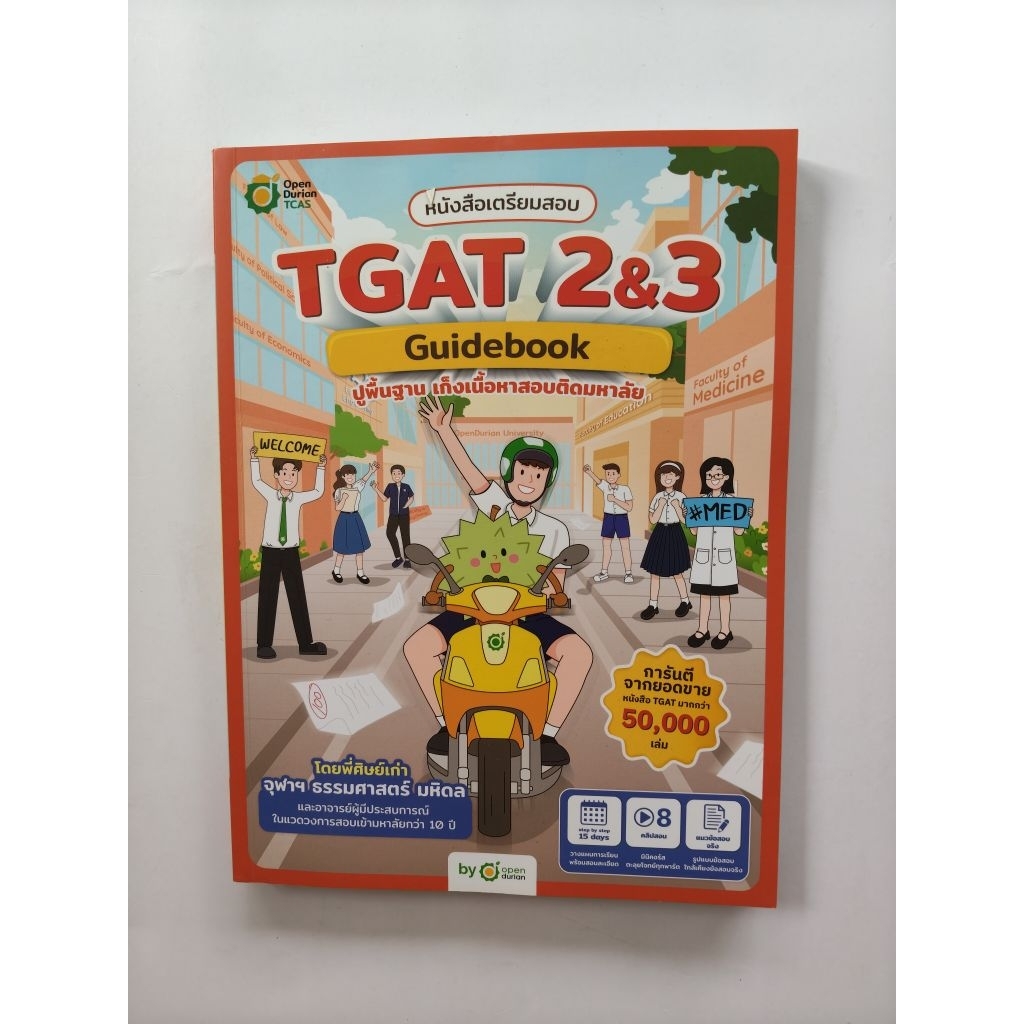 TGAT 2&3 Guidebook  มือสอง