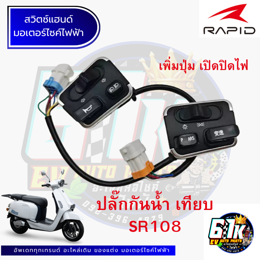 สวิตซ์แฮนด์ RAPID รุ่น SR108 อะไหล่มอเตอร์ไซค์ไฟฟ้า61K EV ของแท้ ส่งไว เช็กก่อนส่ง 100%