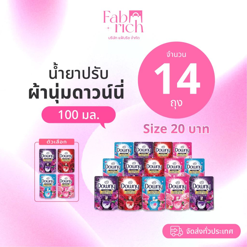 (14ถุง)น้ำยาปรับผ้านุ่มดาวน์นี่ 100มล. 14ถุง