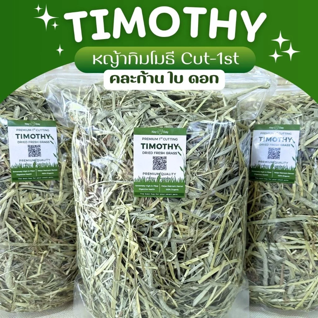 ✿หญ้าทิมโมธี cut-1st✿ Timothy USA ร่อนฝุ่น คัดเกรดพิเศษ พรีเมี่ยม สำหรับกระต่ายและสัตว์ฟันแทะทุกชนิด