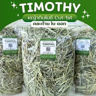 ✿หญ้าทิมโมธี cut-1st✿ Timothy USA ร่อนฝุ่น คัดเกรดพิเศษ พรีเมี่ยม สำหรับกระต่ายและสัตว์ฟันแทะทุกชนิด