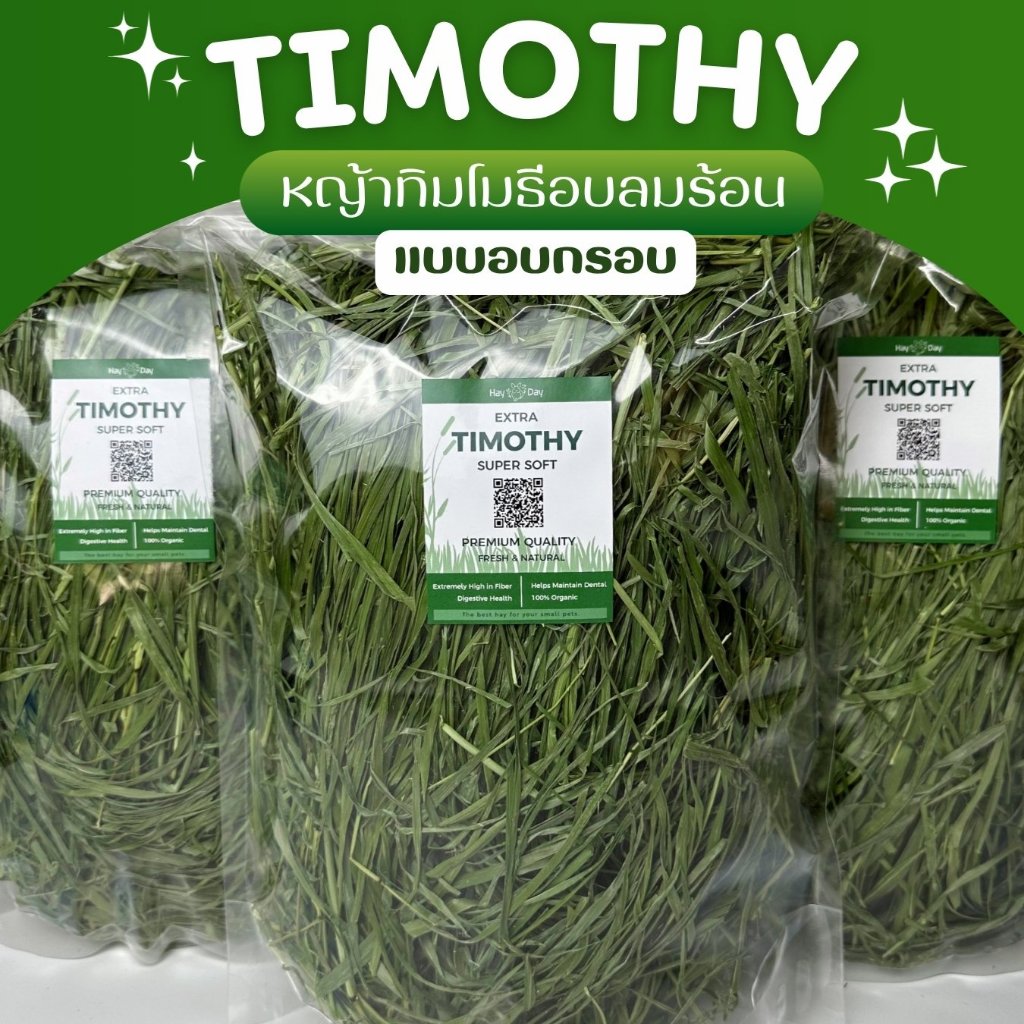 ✿หญ้าทิมโมธี✿ Timothy ทิม อบลมร้อน คัดพิเศษ เกรดพรีเมี่ยม สำหรับกระต่ายและสัตว์ฟันแทะทุกชนิด