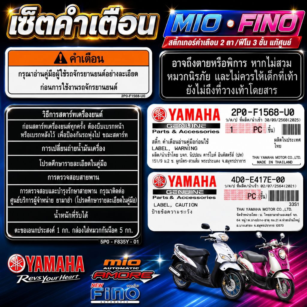 เซ็ตคำเตือนมีโอ2ตา/ฟีโน่3ชิ้น สติ๊กเกอร์คำเตือน Mio2ตา/Fino สติ๊กเกอร์คำเตือน ข้อควรระวัง ติดรถYAMAHA ยามาฺฮ่า